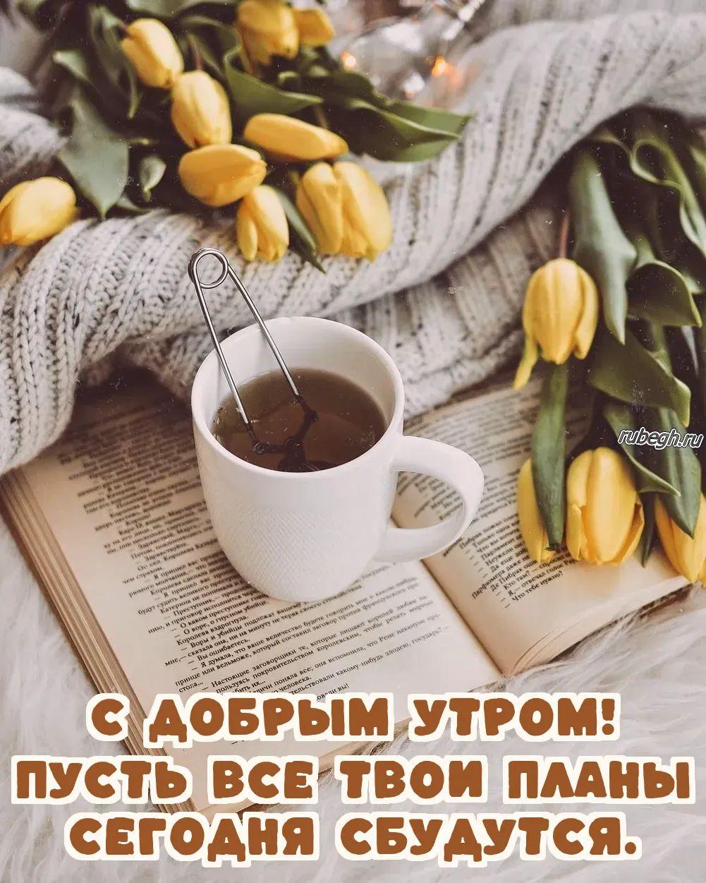 Открытки и картинки «Доброе утро с кофе!»