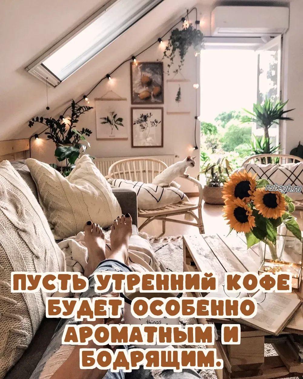 Открытки и картинки «Доброе утро с кофе!»