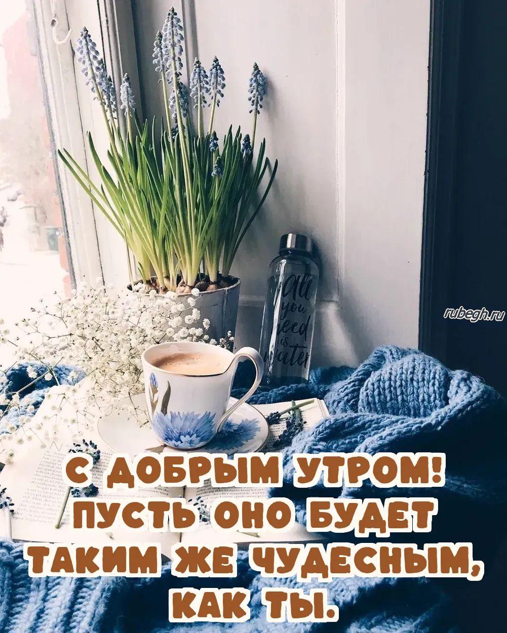 Открытки и картинки «Доброе утро с кофе!»