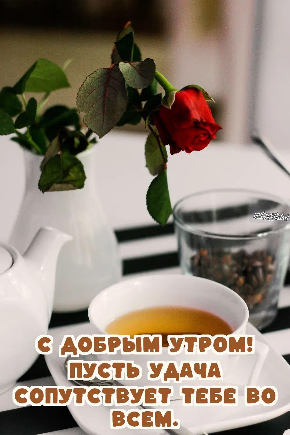 Открытки и картинки «Доброе утро с кофе!»
