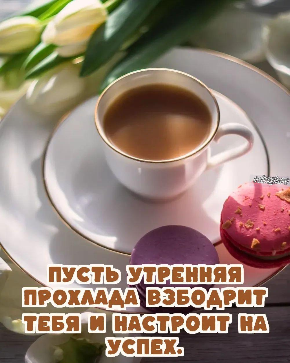 Открытки и картинки «Доброе утро с кофе!»
