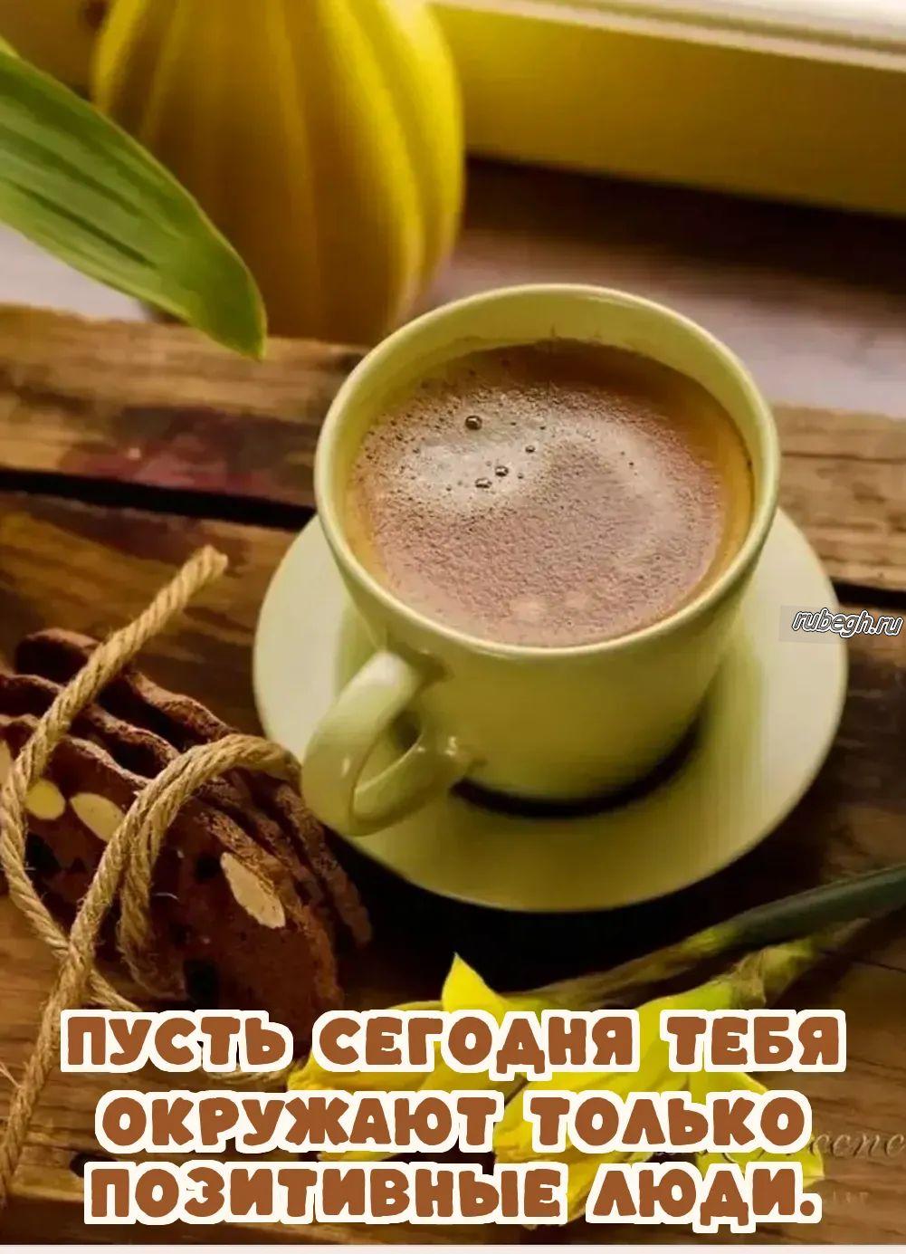 Открытки и картинки «Доброе утро с кофе!»
