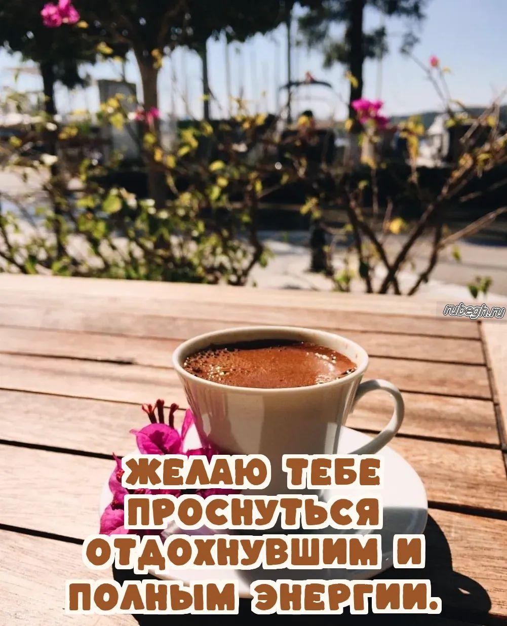 Открытки и картинки «Доброе утро с кофе!»