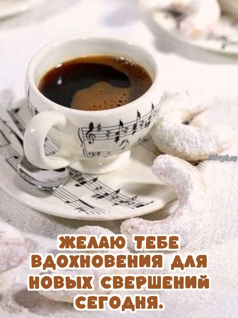 Открытки и картинки «Доброе утро с кофе!»