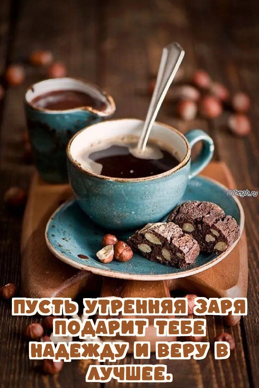 Открытки и картинки «Доброе утро с кофе!»