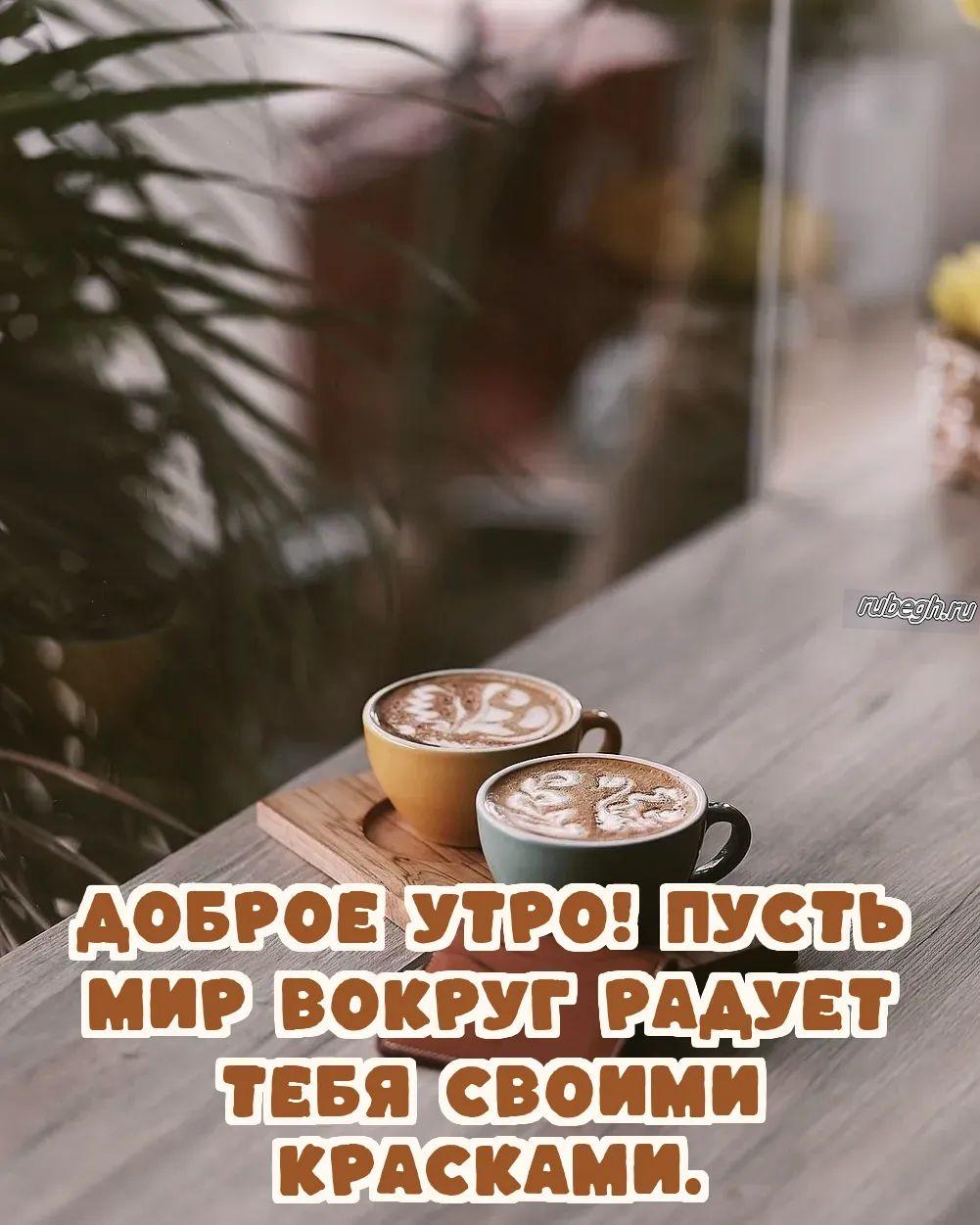 Открытки и картинки «Доброе утро с кофе!»