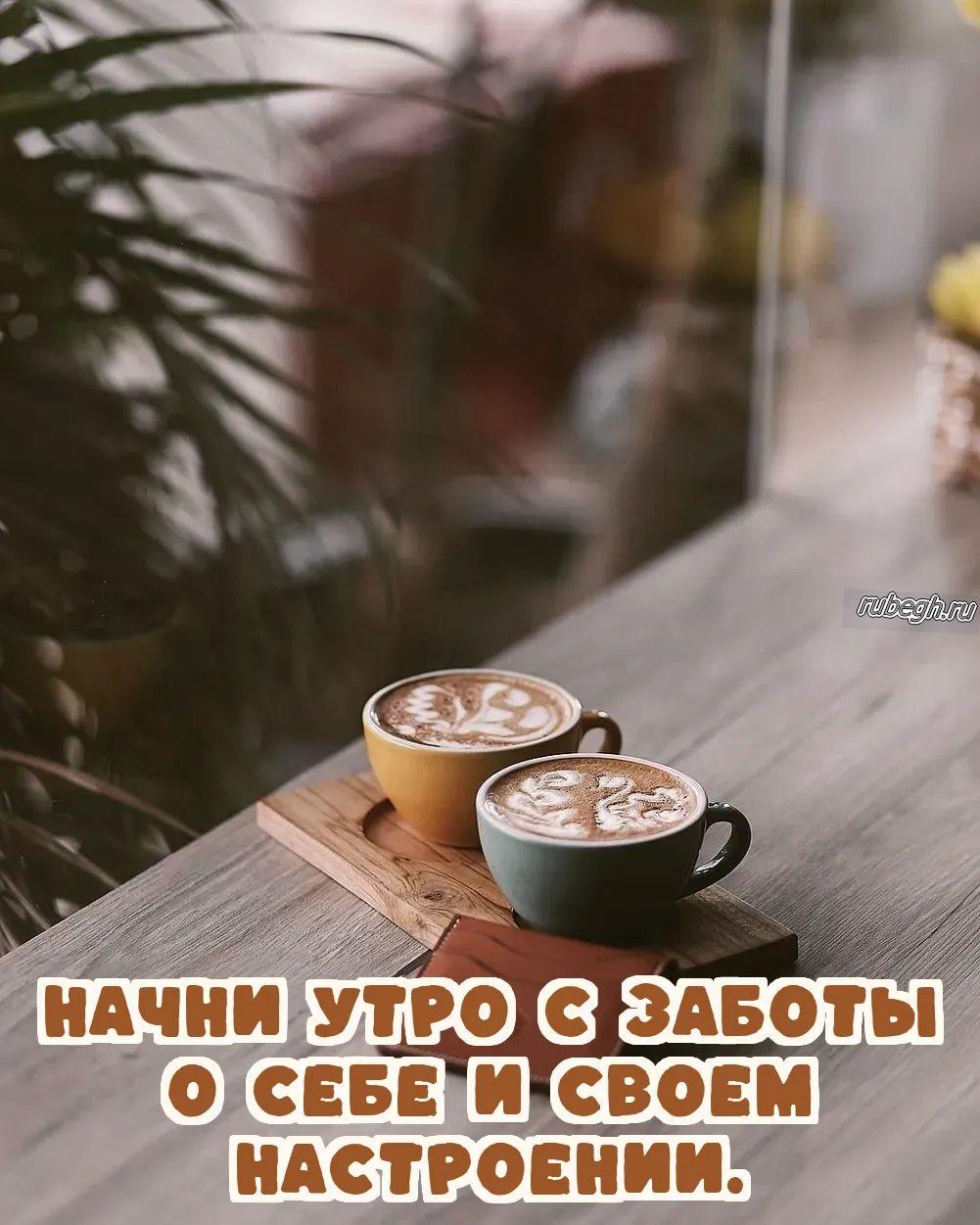Открытки и картинки «Доброе утро с кофе!»