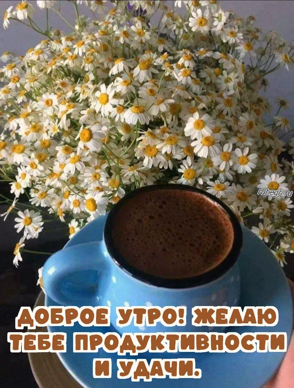 Открытки и картинки «Доброе утро с кофе!»