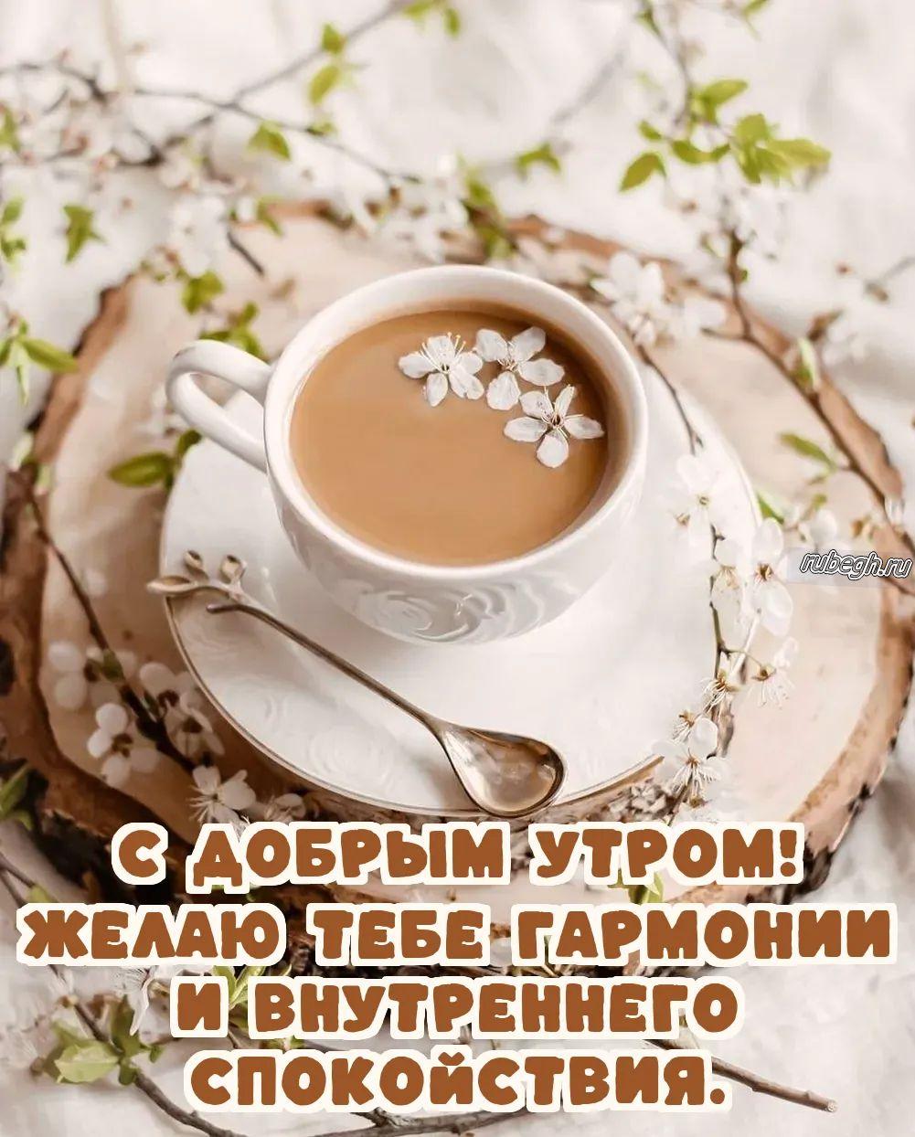 Открытки и картинки «Доброе утро с кофе!»