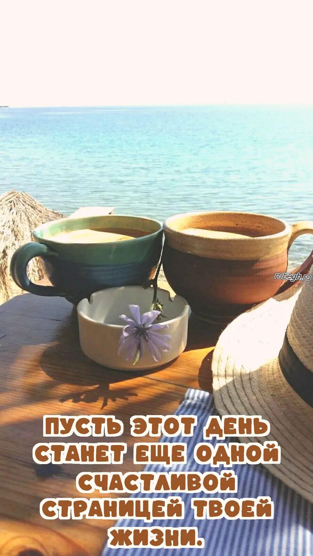 Открытки и картинки «Доброе утро с кофе!»