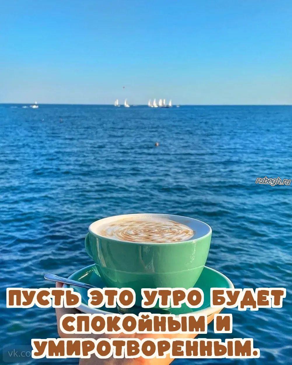 Открытки и картинки «Доброе утро с кофе!»