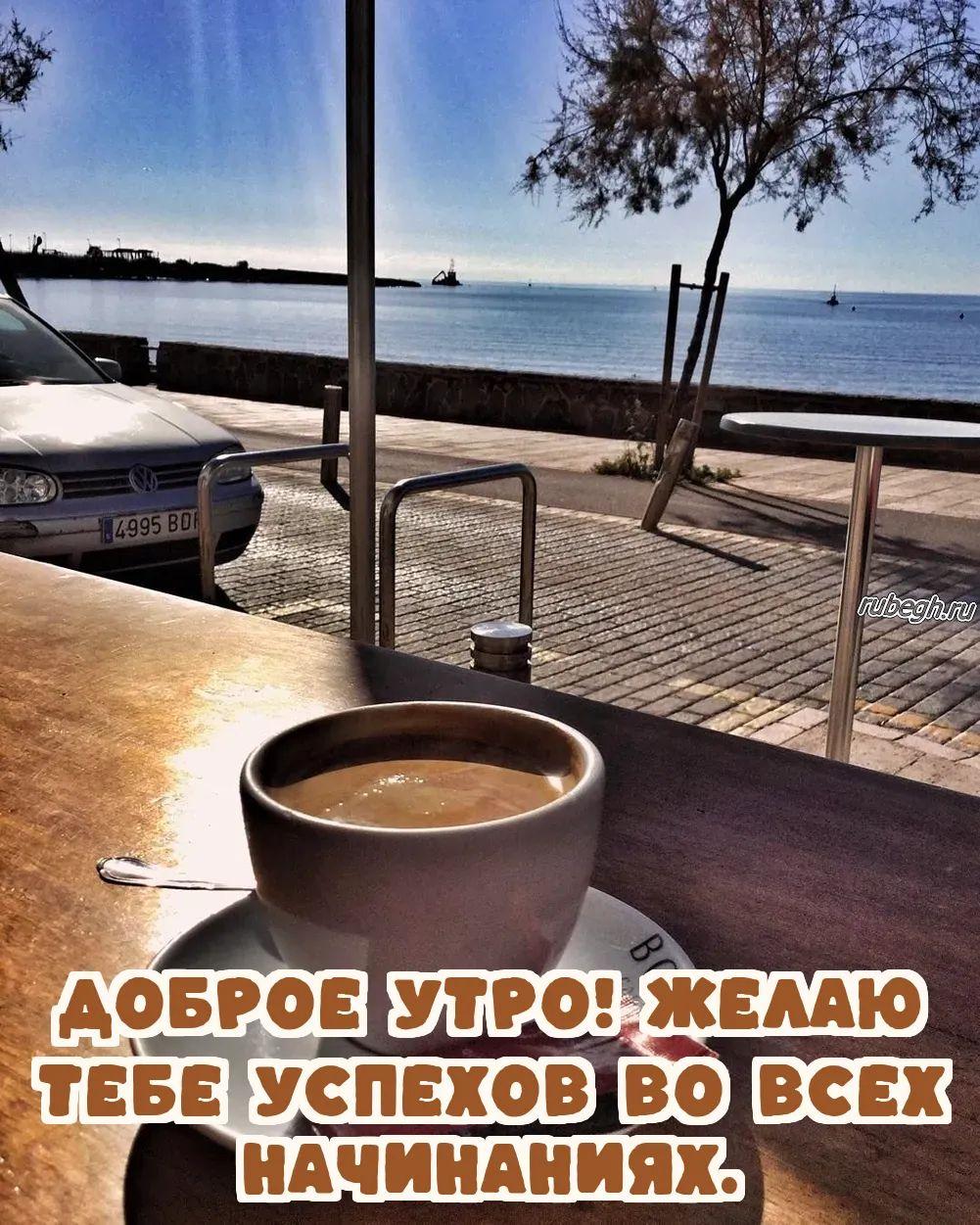 Открытки и картинки «Доброе утро с кофе!»