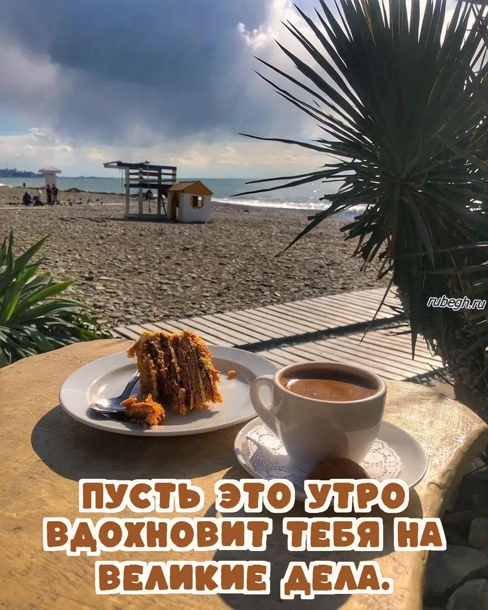 Открытки и картинки «Доброе утро с кофе!»