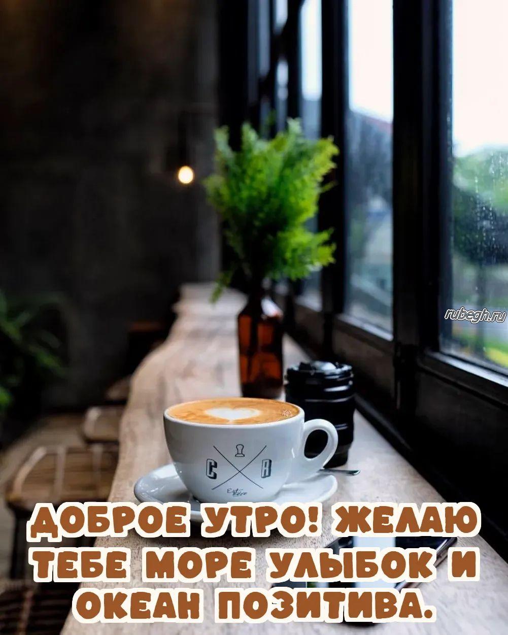 Открытки и картинки «Доброе утро с кофе!»
