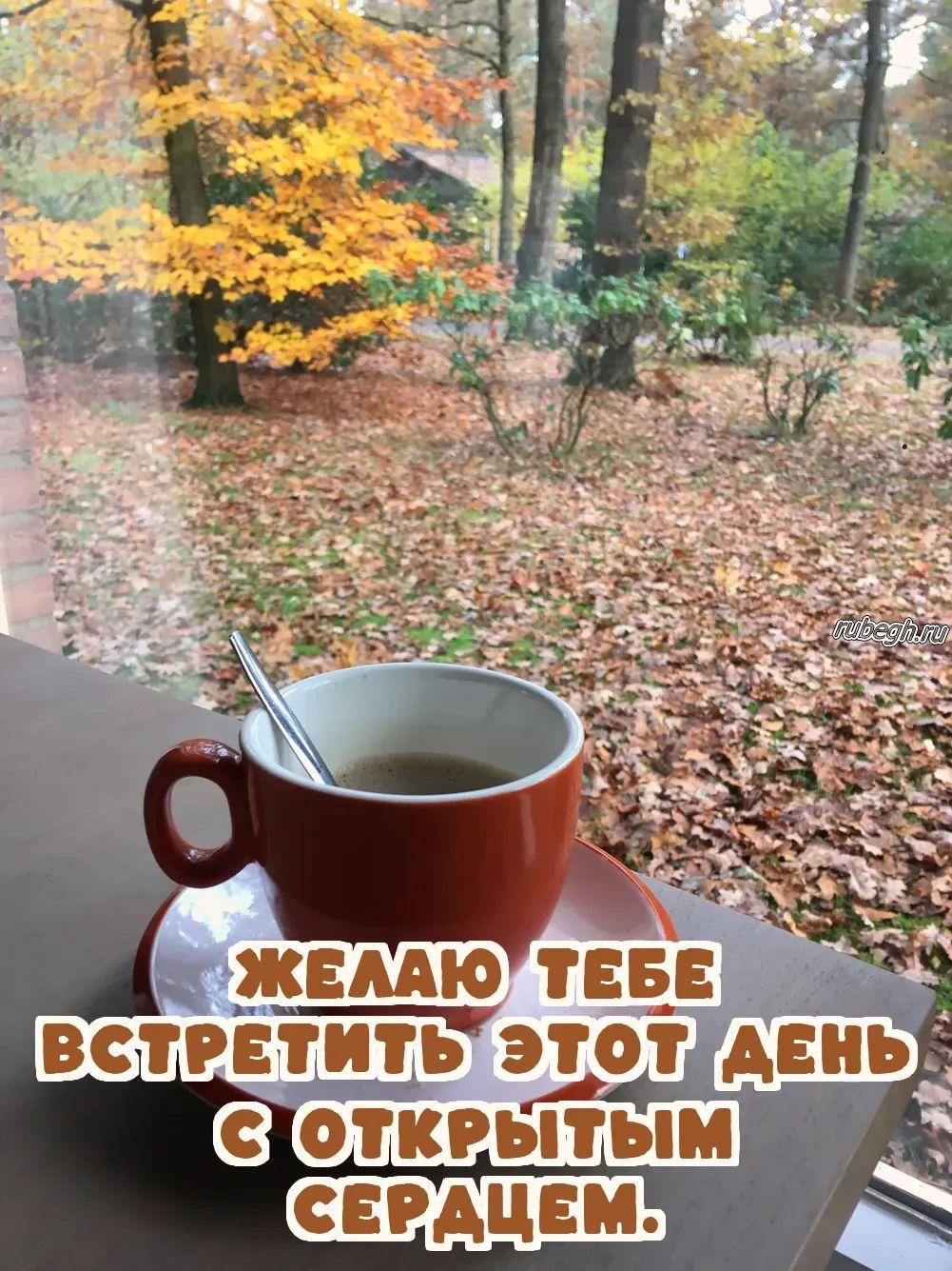 Открытки и картинки «Доброе утро с кофе!»