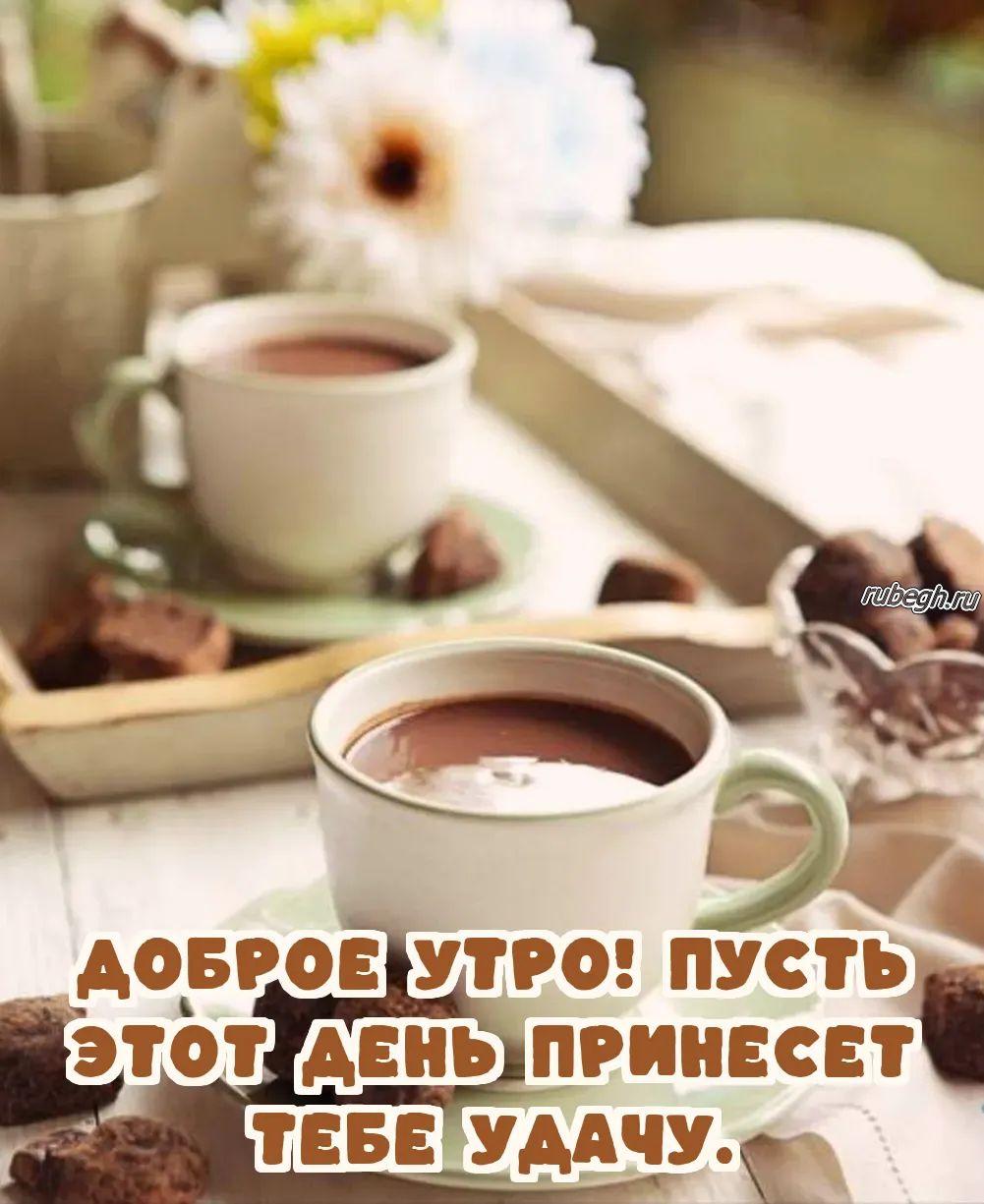 Открытки и картинки «Доброе утро с кофе!»
