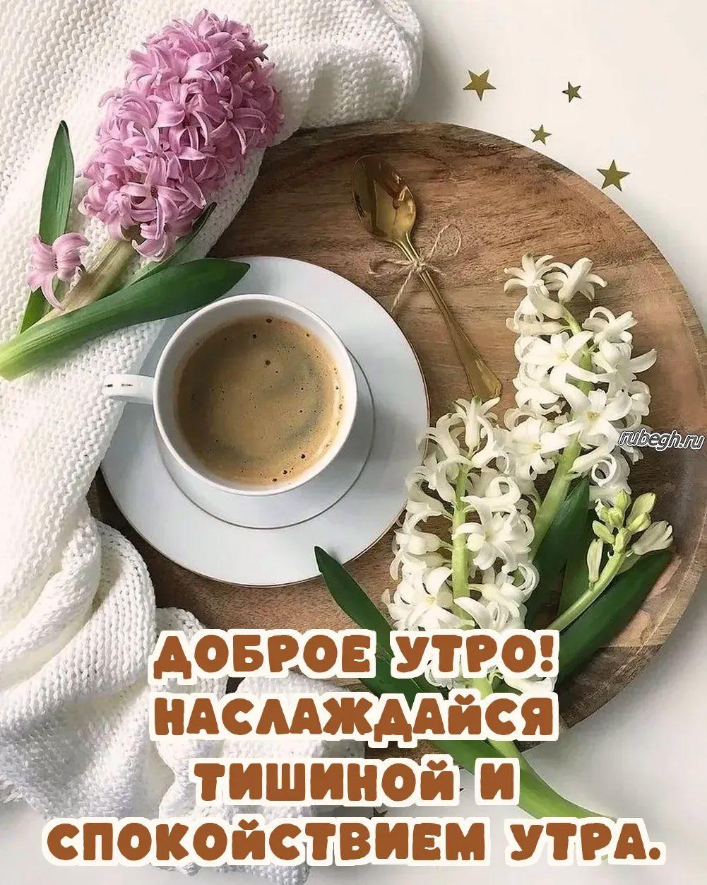 Открытки и картинки «Доброе утро с кофе!»