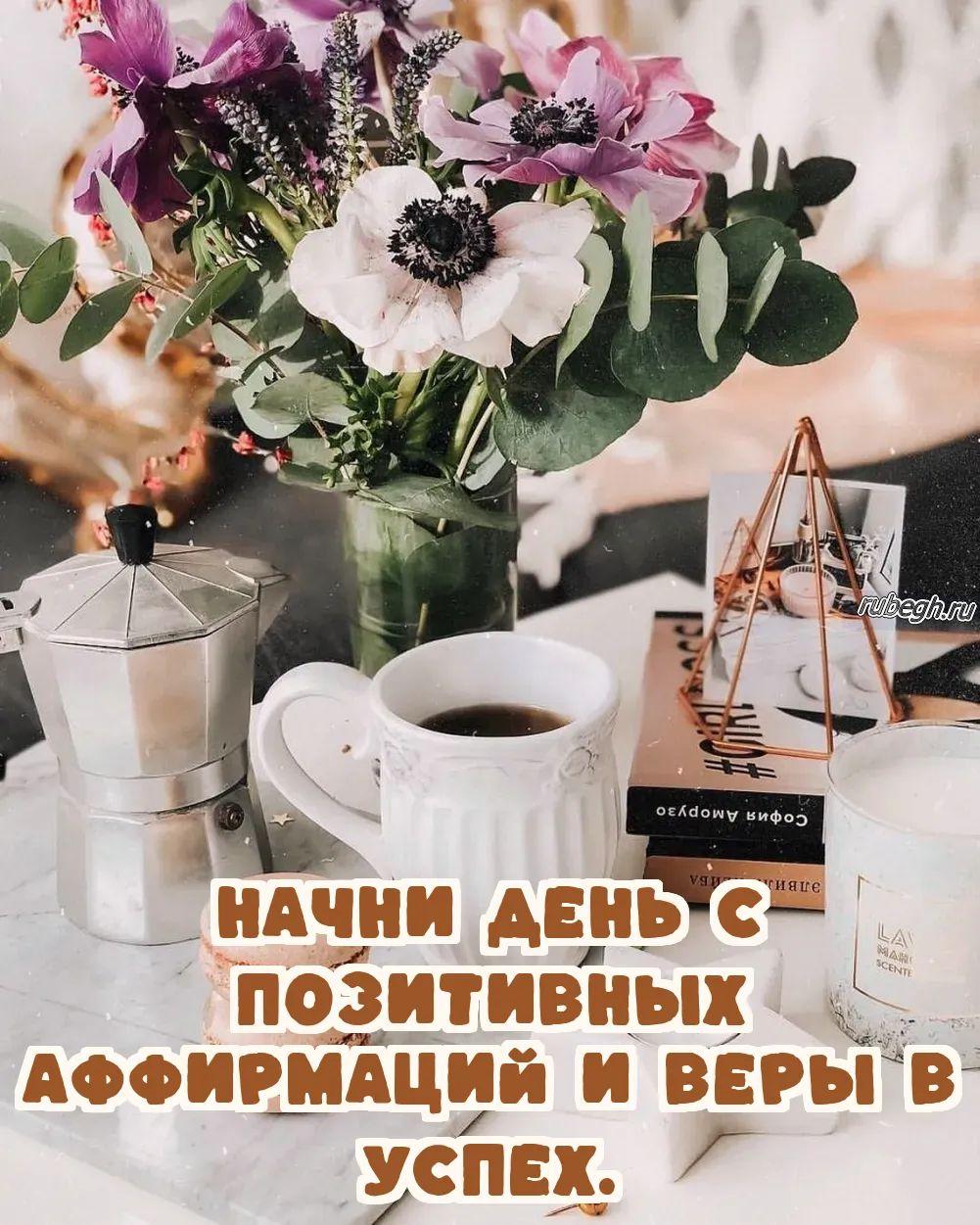 Открытки и картинки «Доброе утро с кофе!»