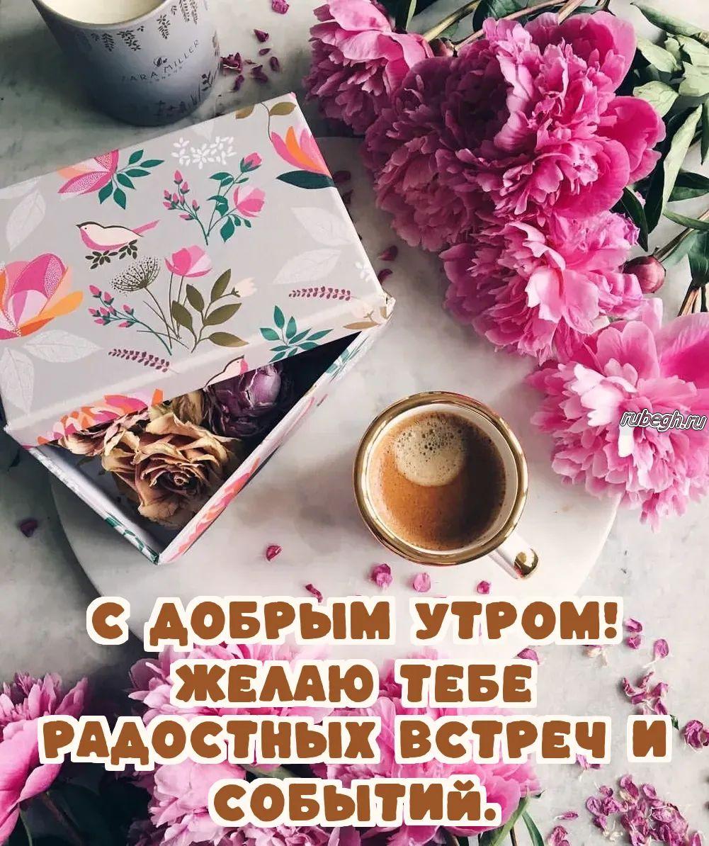 Открытки и картинки «Доброе утро с кофе!»
