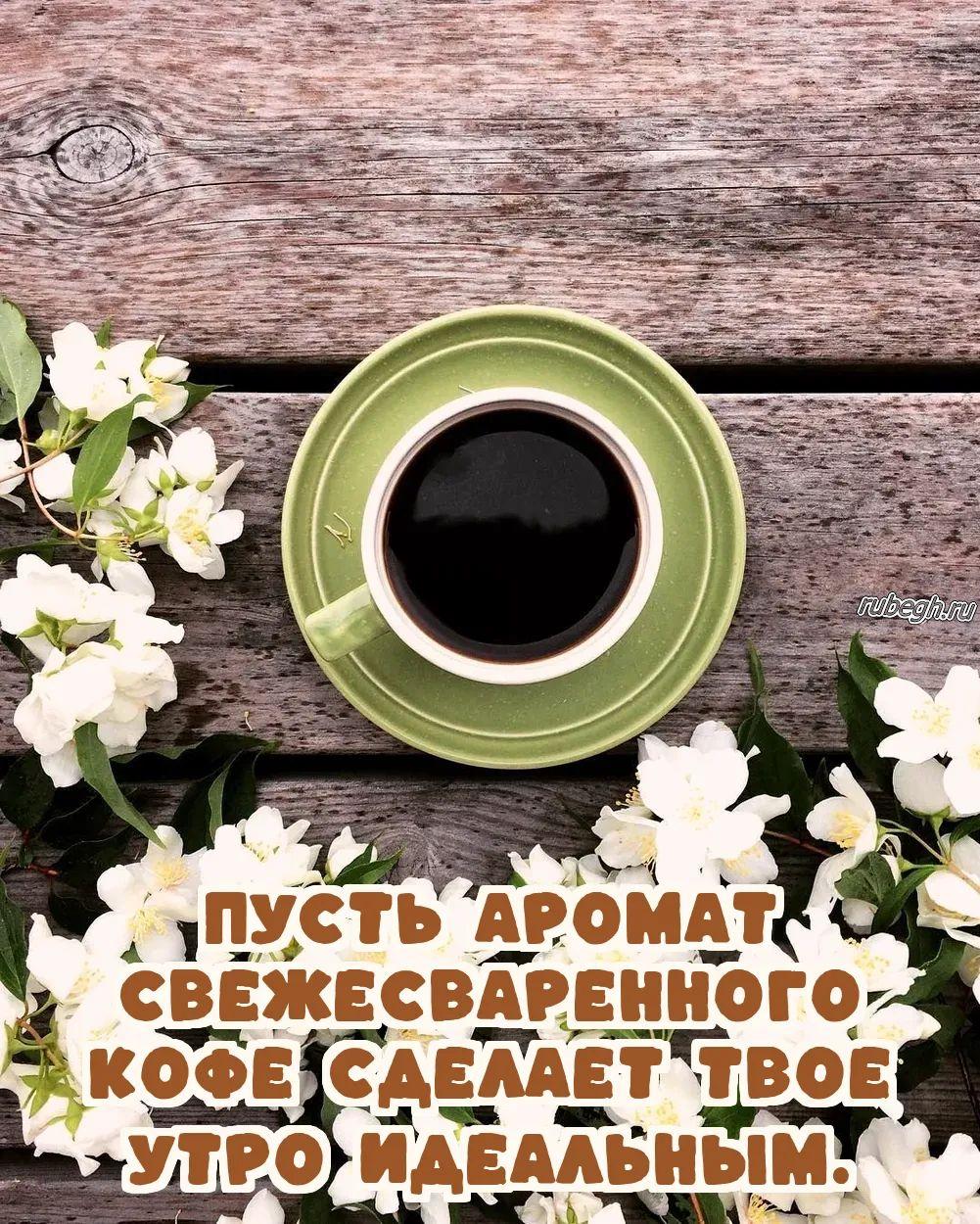 Открытки и картинки «Доброе утро с кофе!»