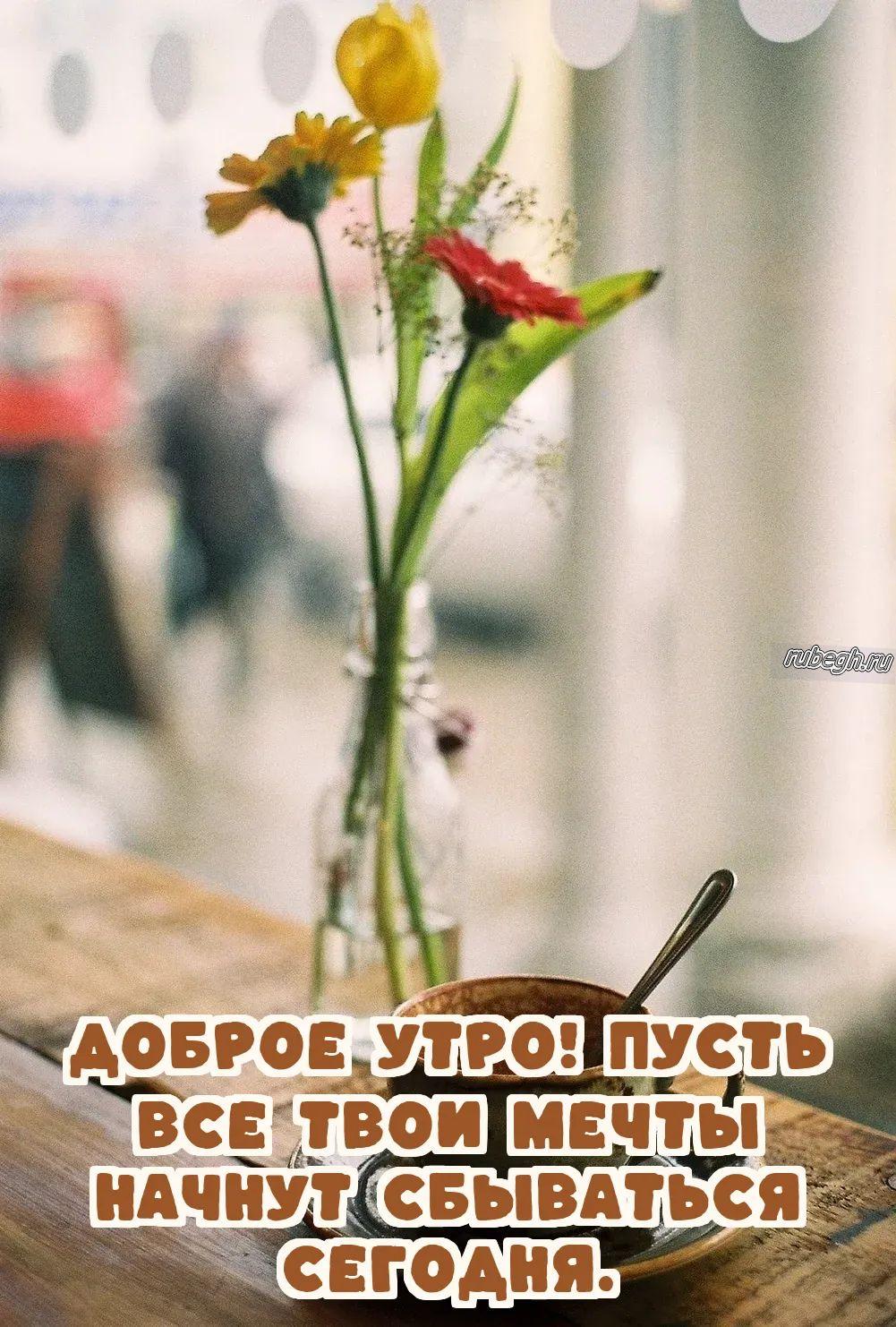 Открытки и картинки «Доброе утро с кофе!»