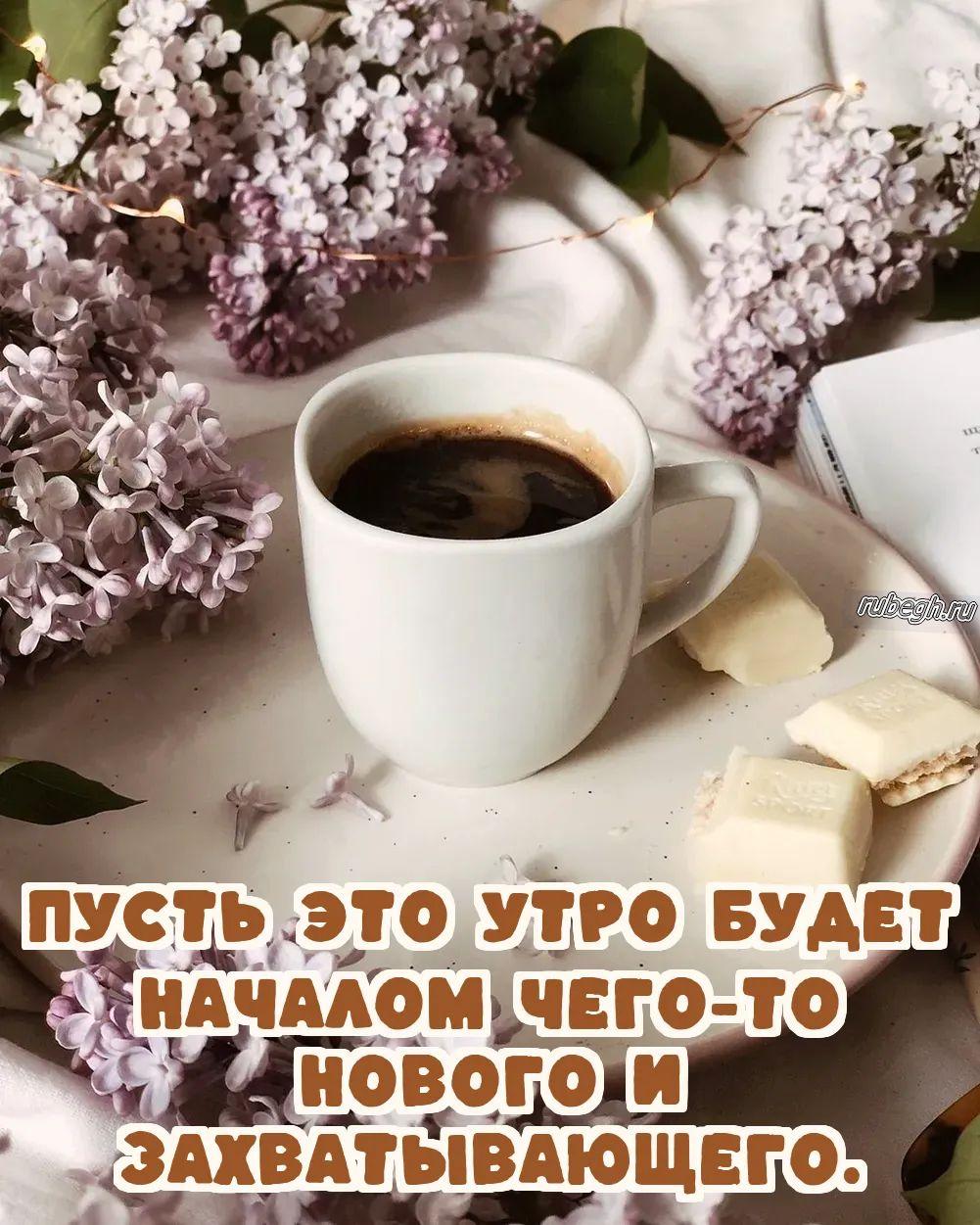 Открытки и картинки «Доброе утро с кофе!»