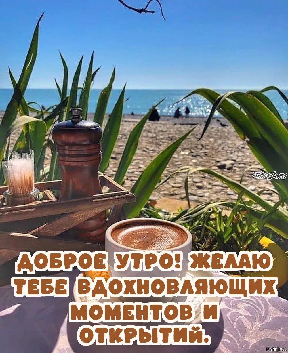 Открытки и картинки «Доброе утро с кофе!»