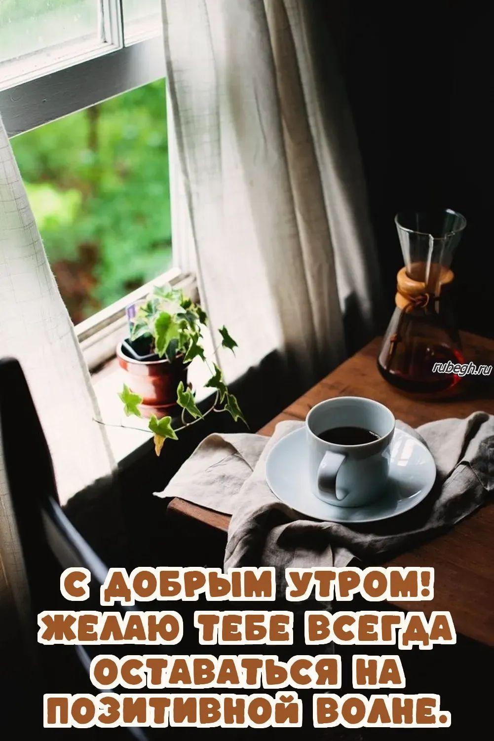 Открытки и картинки «Доброе утро с кофе!»