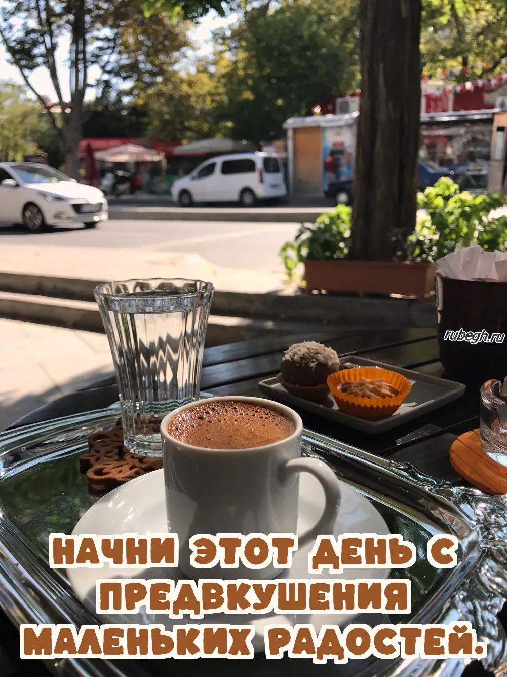Открытки и картинки «Доброе утро с кофе!»