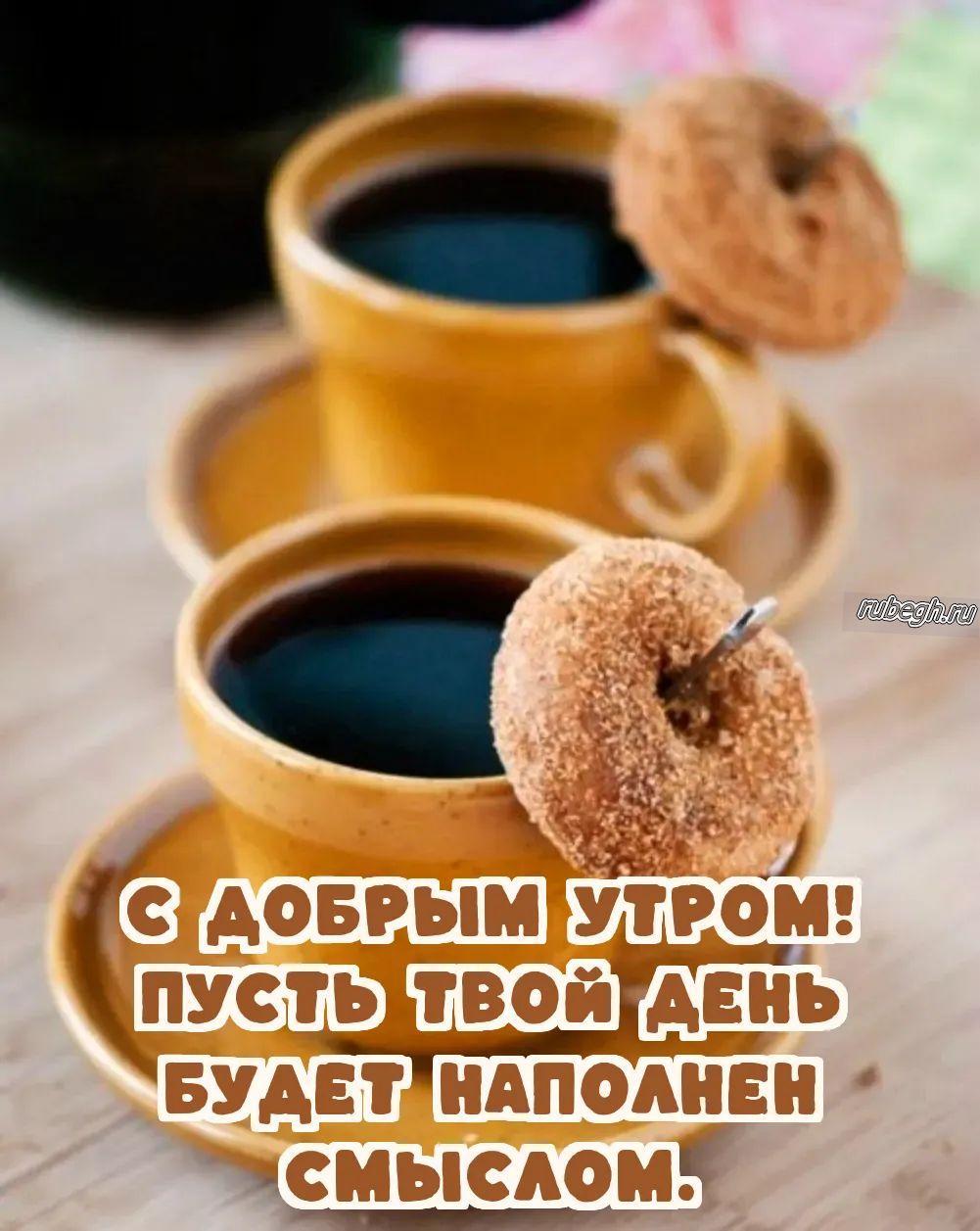 Открытки и картинки «Доброе утро с кофе!»