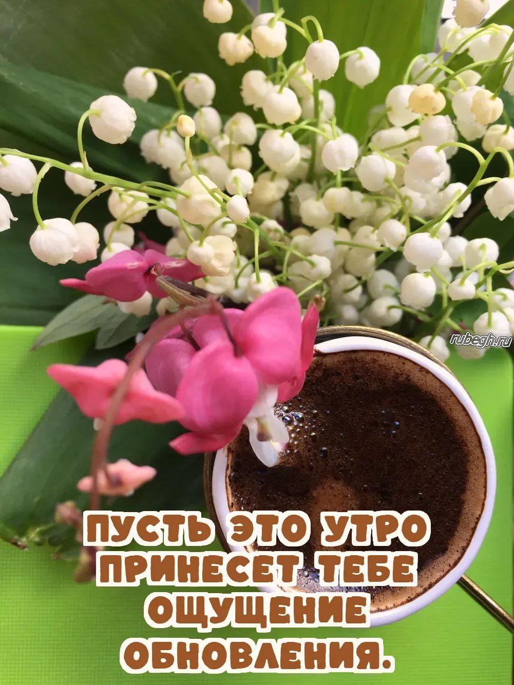 Открытки и картинки «Доброе утро с кофе!»