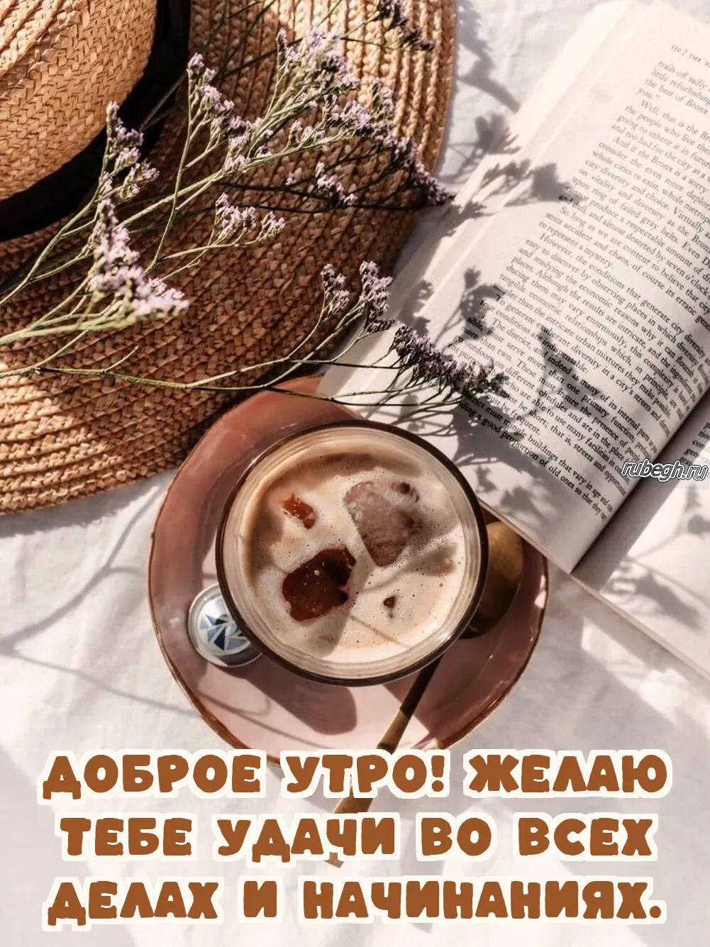 Открытки и картинки «Доброе утро с кофе!»